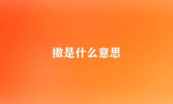 擞是什么意思