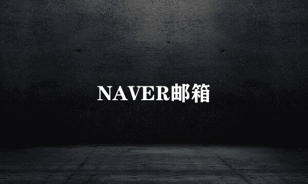 NAVER邮箱