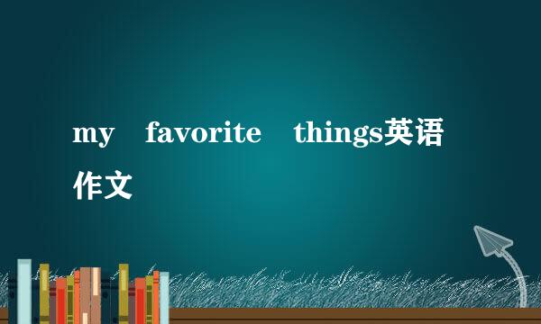 my favorite things英语作文