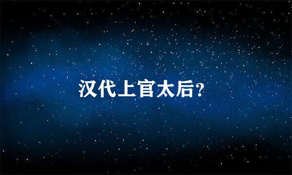 汉代上官太后？