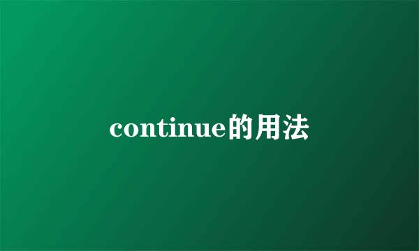 continue的用法