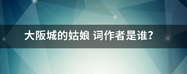 大阪比煤项评陆怎城的姑娘