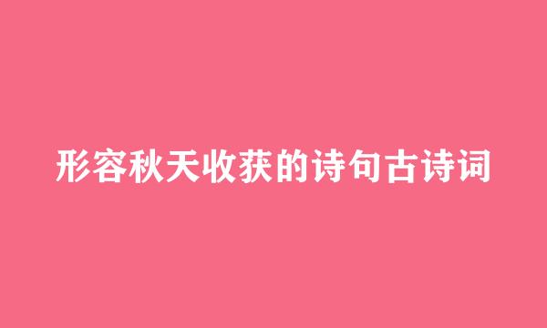 形容秋天收获的诗句古诗词