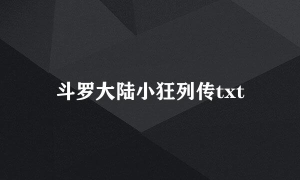 斗罗大陆小狂列传txt