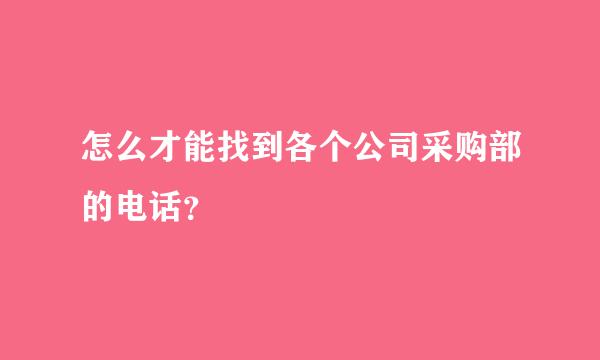 怎么才能找到各个公司采购部的电话？