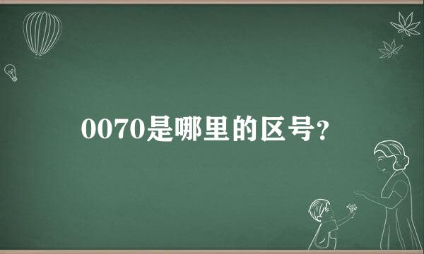 0070是哪里的区号？