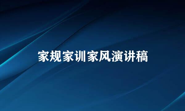 家规家训家风演讲稿