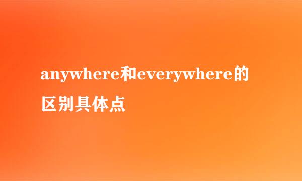 anywhere和everywhere的区别具体点