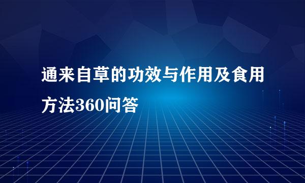 通来自草的功效与作用及食用方法360问答