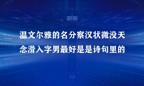 温文尔雅的名分察汉状微没天念滑入字男最好是是诗句里的