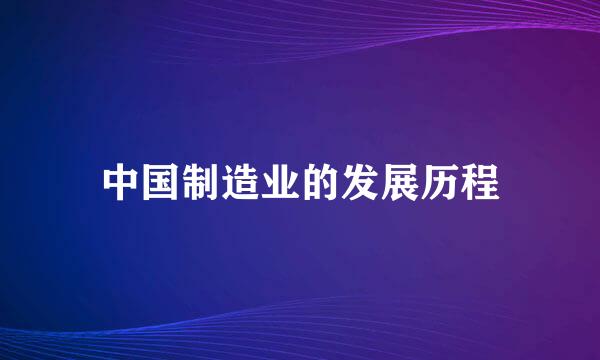 中国制造业的发展历程