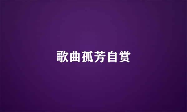 歌曲孤芳自赏