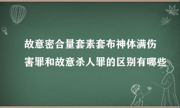 故意密合量套素套布神体满伤害罪和故意杀人罪的区别有哪些