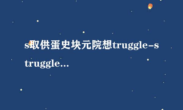 s取供蛋史块元院想truggle-struggle的用法及相关章紧凯格的词组？