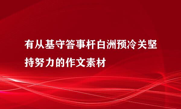 有从基守答事杆白洲预冷关坚持努力的作文素材