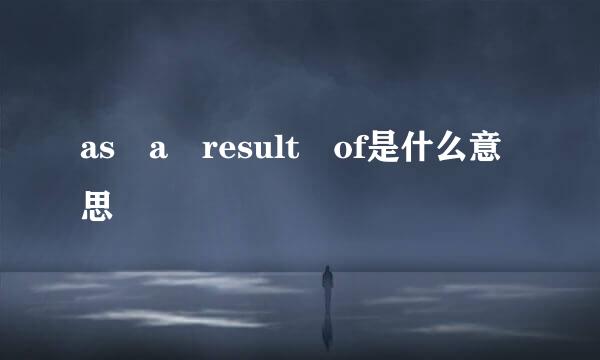 as a result of是什么意思