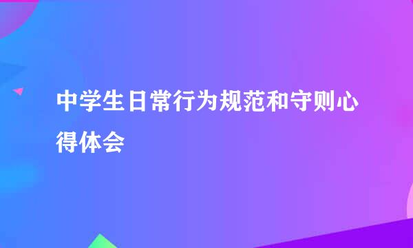 中学生日常行为规范和守则心得体会