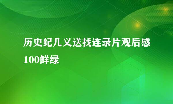 历史纪几义送找连录片观后感100鲜绿