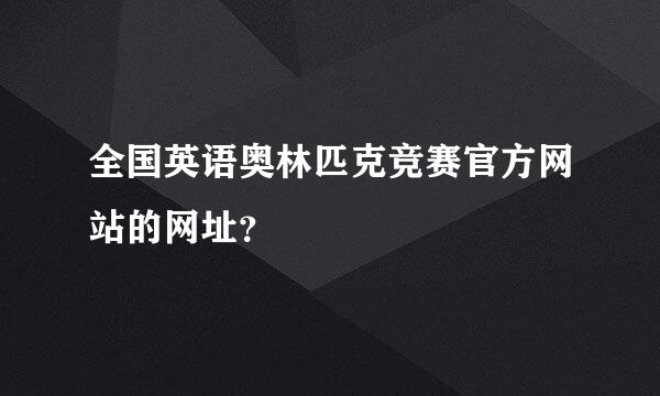 全国英语奥林匹克竞赛官方网站的网址？