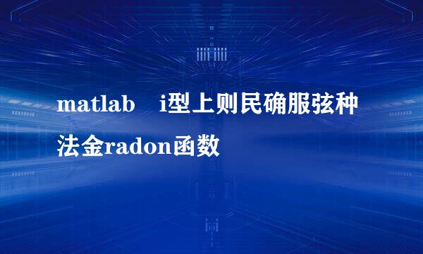 matlab i型上则民确服弦种法金radon函数