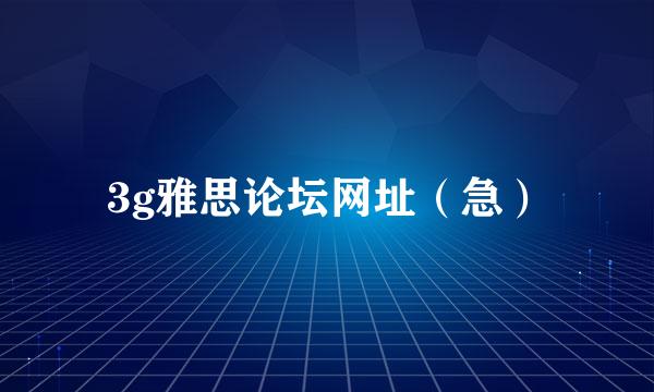 3g雅思论坛网址（急）