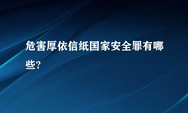 危害厚依信纸国家安全罪有哪些?