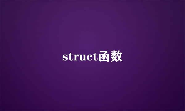 struct函数