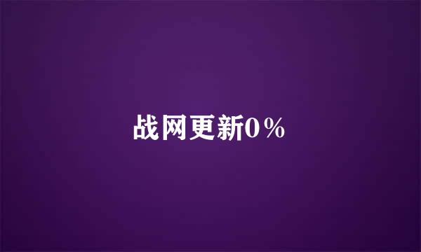 战网更新0％