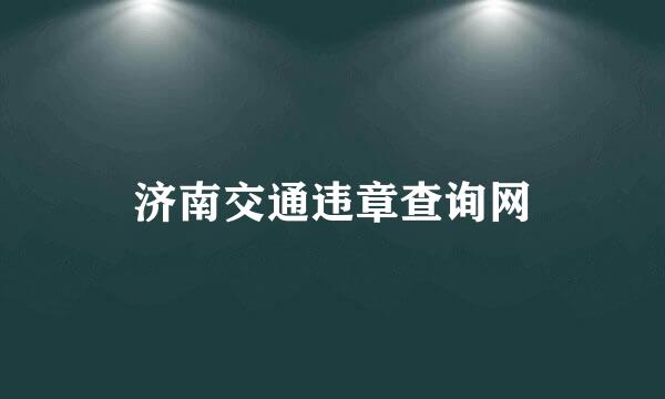 济南交通违章查询网