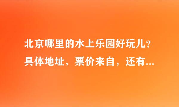 北京哪里的水上乐园好玩儿？具体地址，票价来自，还有需要注意什么？