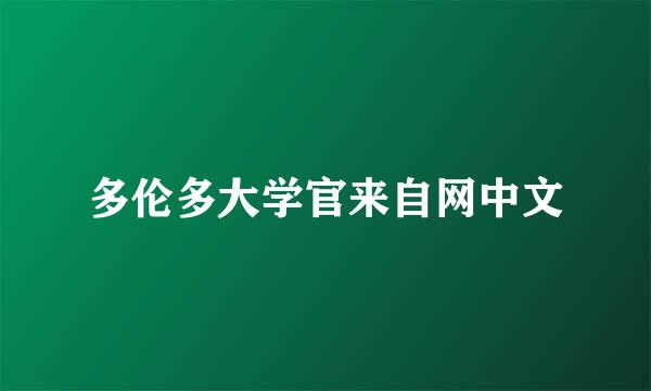 多伦多大学官来自网中文