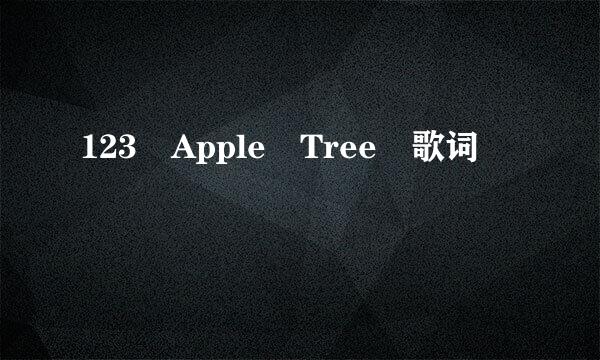 123 Apple Tree 歌词