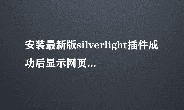 安装最新版silverlight插件成功后显示网页却空白？令述广