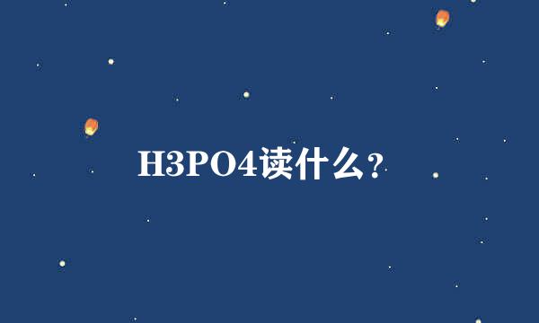 H3PO4读什么？