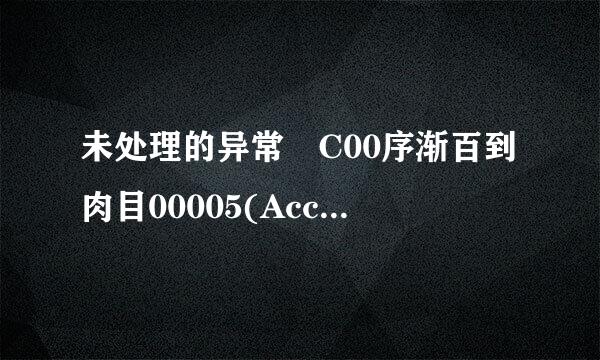 未处理的异常 C00序渐百到肉目00005(Access Violation Reading 0x001c)