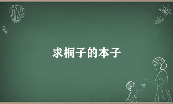 求桐子的本子