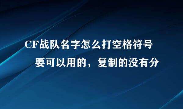 CF战队名字怎么打空格符号 要可以用的，复制的没有分