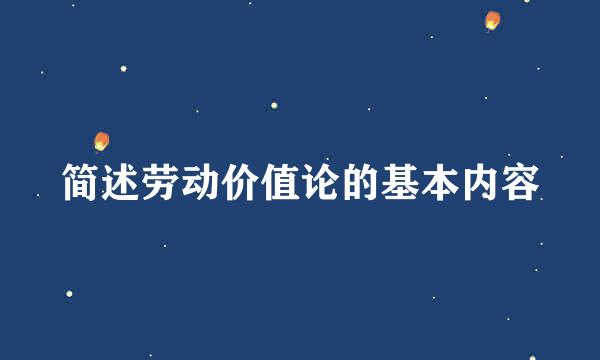 简述劳动价值论的基本内容