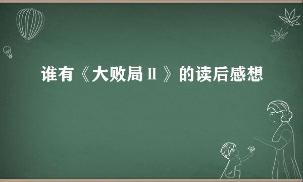 谁有《大败局Ⅱ》的读后感想