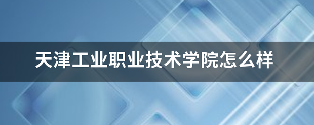 天津工业职业技术学院怎么样