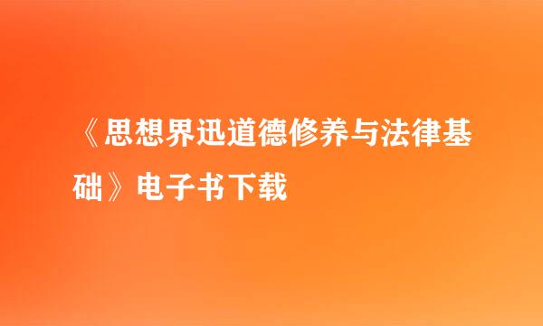 《思想界迅道德修养与法律基础》电子书下载