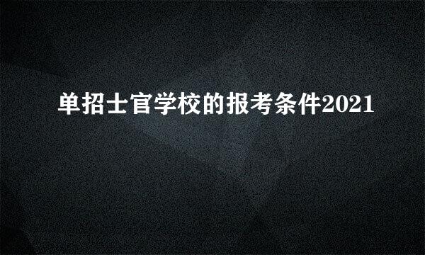 单招士官学校的报考条件2021