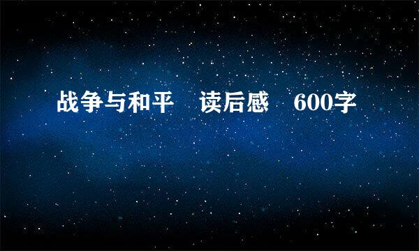 战争与和平 读后感 600字