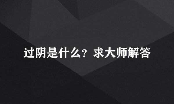 过阴是什么？求大师解答