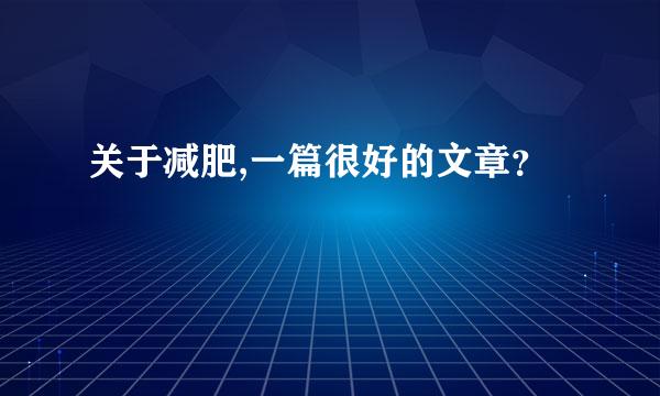 关于减肥,一篇很好的文章？