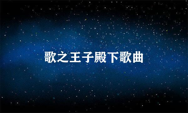 歌之王子殿下歌曲