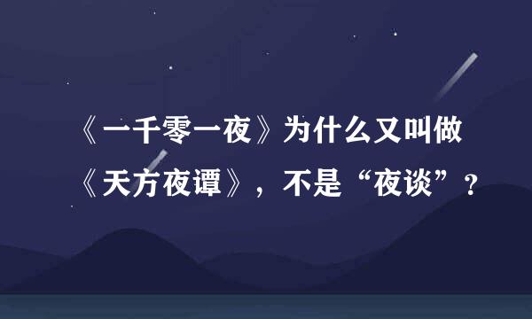 《一千零一夜》为什么又叫做《天方夜谭》，不是“夜谈”？