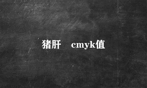 猪肝 cmyk值