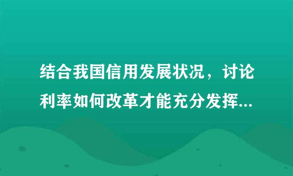 结合我国信用发展状况，讨论利率如何改革才能充分发挥其在经济发展中的作用？