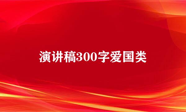 演讲稿300字爱国类